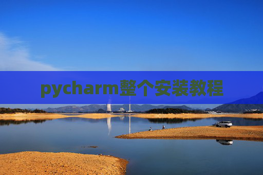 pycharm整个安装教程